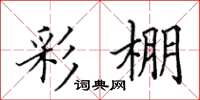 田英章彩棚楷书怎么写