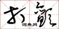 刘少英打颤草书怎么写