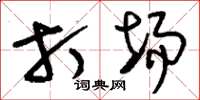 刘少英打场草书怎么写