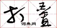 刘少英打叠草书怎么写