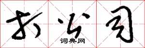 刘少英打公司草书怎么写