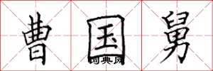 田英章曹国舅楷书怎么写