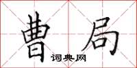 田英章曹局楷书怎么写