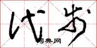 刘少英代步草书怎么写