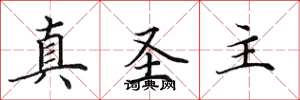 田英章真圣主楷书怎么写