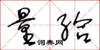 王冬龄量给草书怎么写