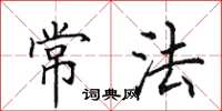 田英章常法楷书怎么写