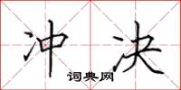 田英章冲决楷书怎么写