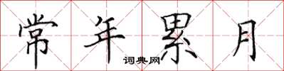 田英章常年累月楷书怎么写