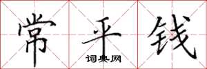 田英章常平钱楷书怎么写
