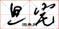 刘少英旦宅草书怎么写