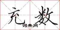田英章充数楷书怎么写