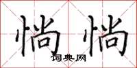 田英章惝惝楷书怎么写