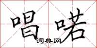 田英章唱喏楷书怎么写