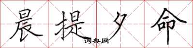 田英章晨提夕命楷书怎么写