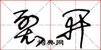 王冬龄裂开草书怎么写