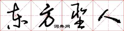 刘少英东方圣人草书怎么写