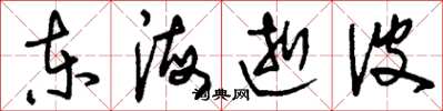 刘少英东海逝波草书怎么写