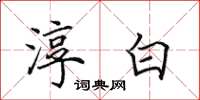田英章淳白楷书怎么写
