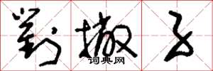 刘少英对撇子草书怎么写