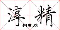 田英章淳精楷书怎么写