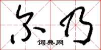 刘少英尔乃草书怎么写