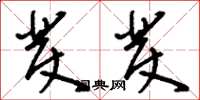 刘少英发发草书怎么写