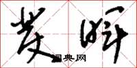 刘少英发晖草书怎么写