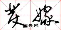 刘少英发嫁草书怎么写