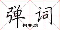田英章弹词楷书怎么写