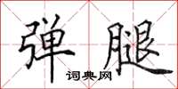 田英章弹腿楷书怎么写