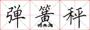 田英章弹簧秤楷书怎么写