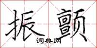 田英章振颤楷书怎么写