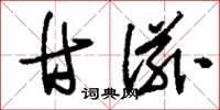 刘少英甘滋草书怎么写