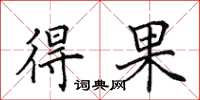 田英章得果楷书怎么写