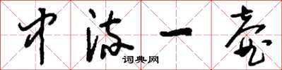 刘少英中流一壶草书怎么写