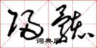 刘少英归骸草书怎么写