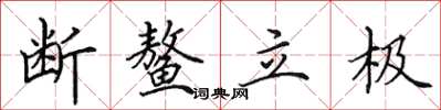 田英章断鳌立极楷书怎么写