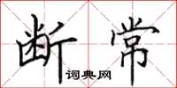 田英章断常楷书怎么写