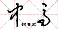 刘少英中马草书怎么写