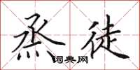 田英章烝徒楷书怎么写