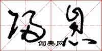 刘少英归息草书怎么写