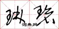 王冬龄琳碧草书怎么写