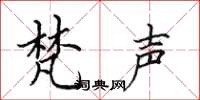 田英章梵声楷书怎么写