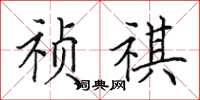 田英章祯祺楷书怎么写