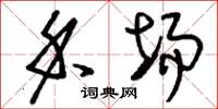 刘少英禾场草书怎么写