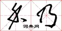 刘少英禾乃草书怎么写