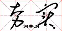 刘少英夯实草书怎么写