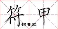 田英章符甲楷书怎么写