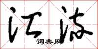 刘少英汇流草书怎么写